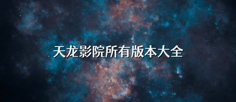 天龙影院所有版本大全