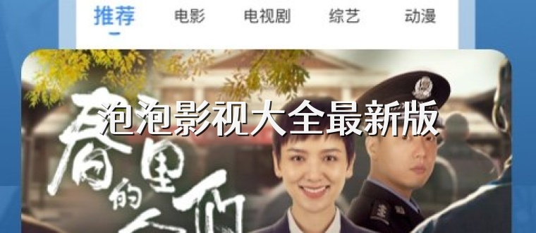 泡泡影视大全最新版