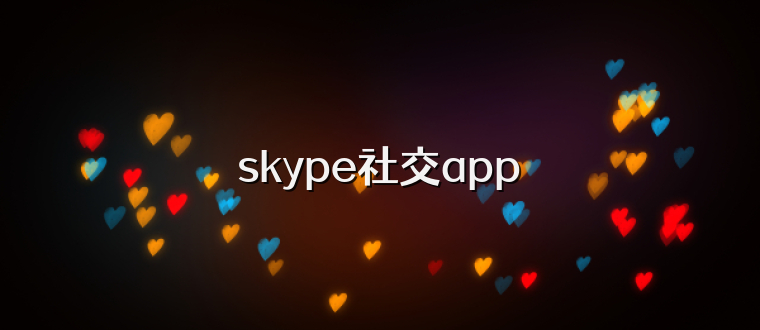 skype社交app