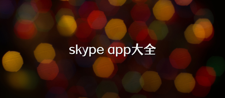 skype app大全