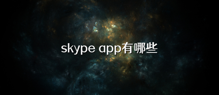 skype app有哪些