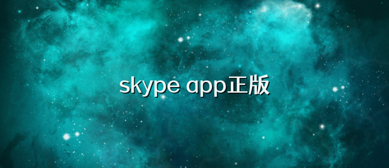 skype app正版