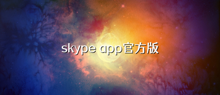 skype app官方版