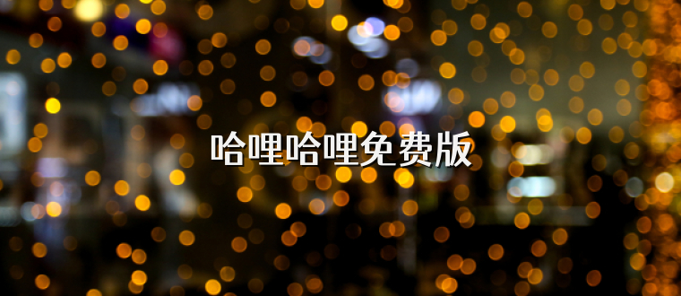 哈哩哈哩免费版