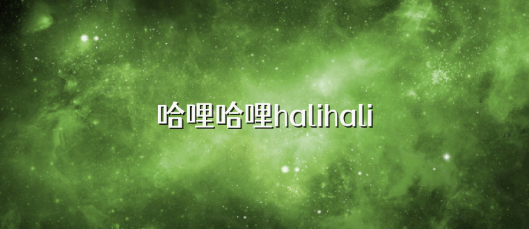 哈哩哈哩halihali
