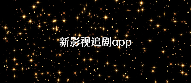 新影视追剧app