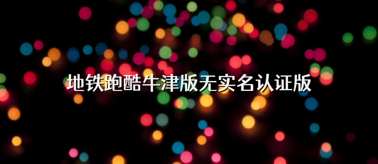 地铁跑酷牛津版无实名认证版
