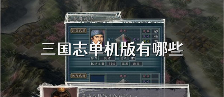 三国志单机版有哪些