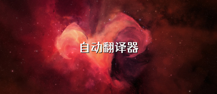 自动翻译器