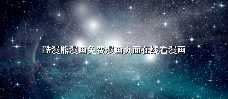 酷漫熊漫画免费漫画页面在线看漫画
