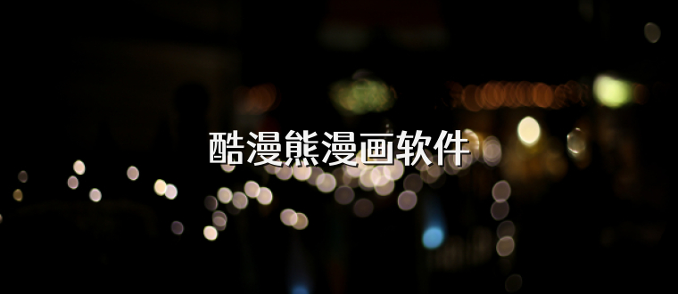 酷漫熊漫画软件