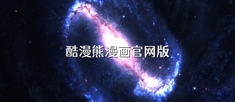 酷漫熊漫画官网版
