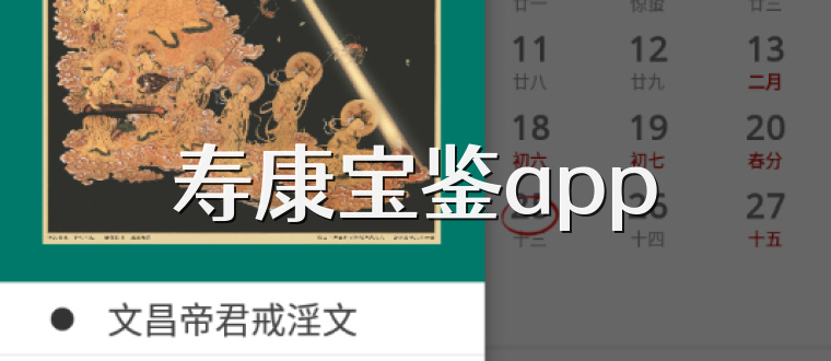寿康宝鉴app
