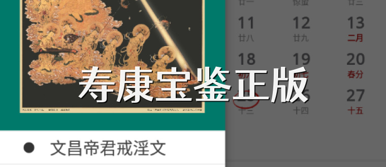 寿康宝鉴正版