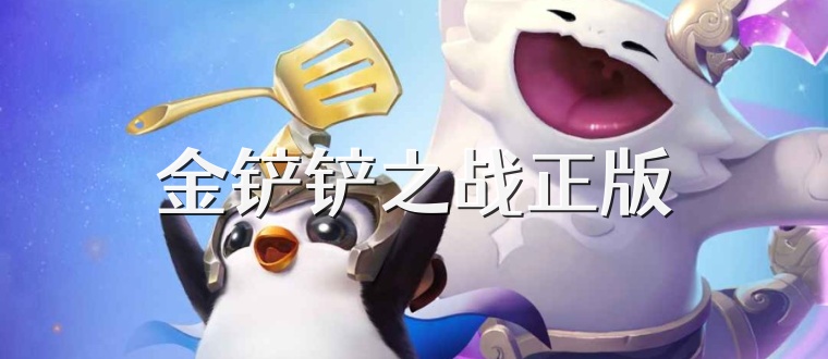 金铲铲之战正版