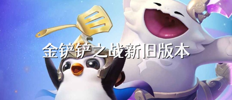 金铲铲之战新旧版本