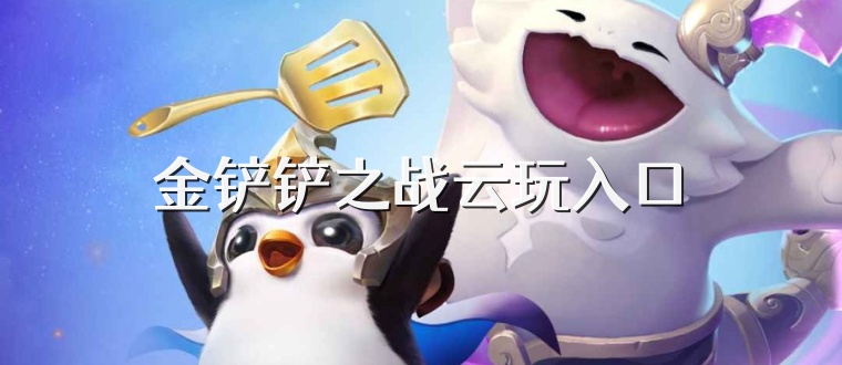 金铲铲之战云玩入口