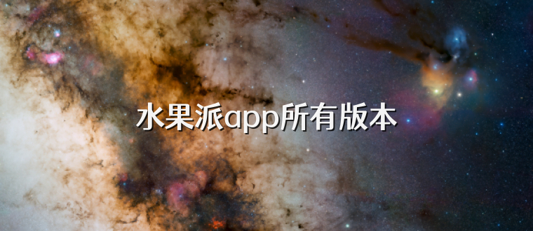 水果派app所有版本