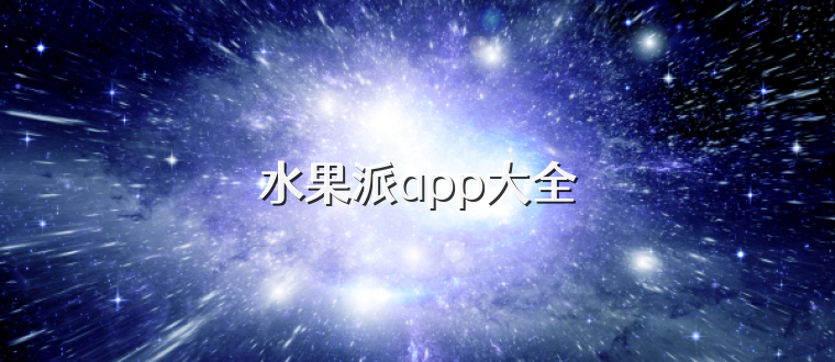 水果派app大全