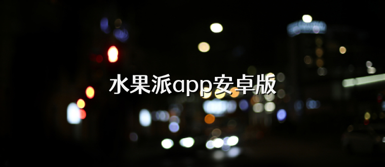 水果派app安卓版