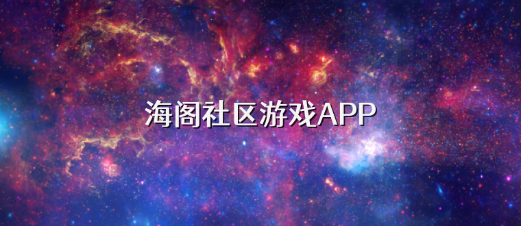 海阁社区游戏APP