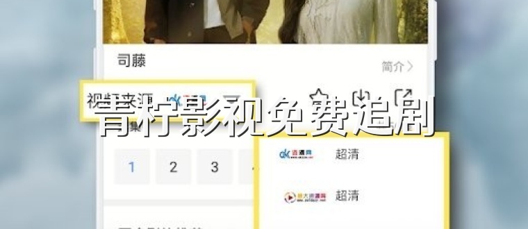 青柠影视免费追剧