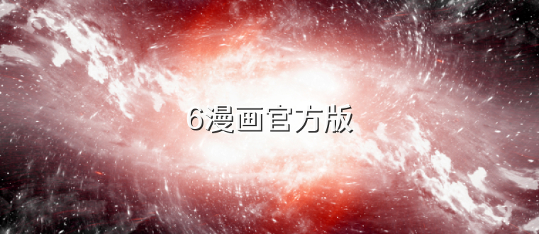 6漫画官方版
