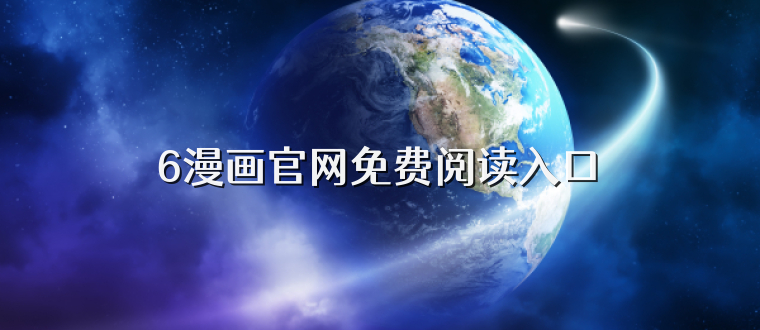 6漫画官网免费阅读入口