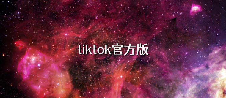 tiktok官方版