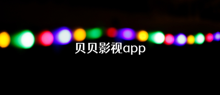 贝贝影视app