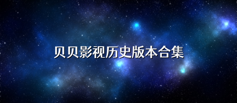 贝贝影视历史版本合集