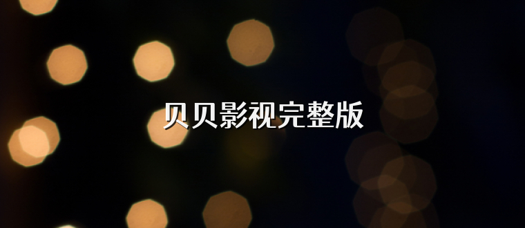 贝贝影视完整版