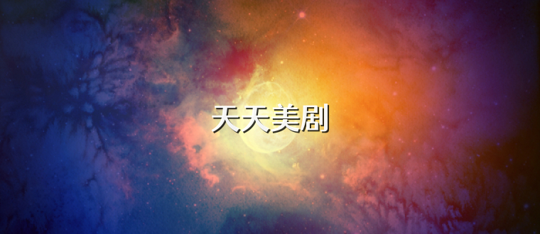 天天美剧