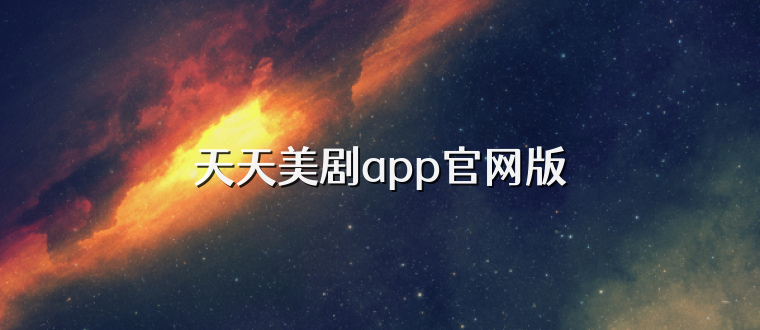 天天美剧app官网版