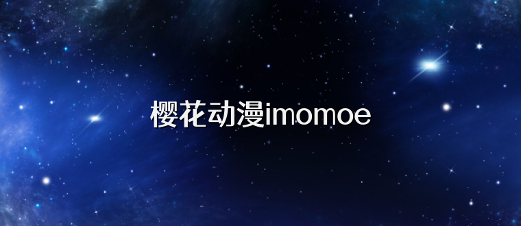樱花动漫imomoe