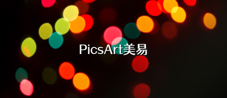 PicsArt美易