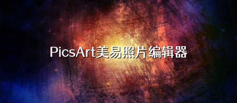 PicsArt美易照片编辑器