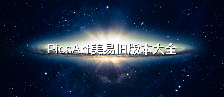 PicsArt美易旧版本大全