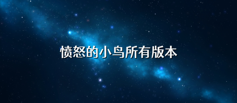 愤怒的小鸟所有版本