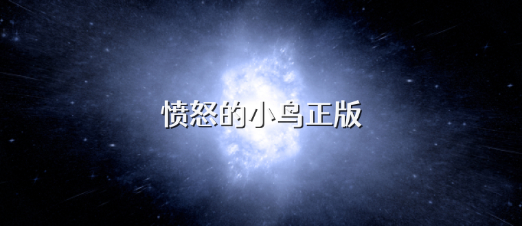 愤怒的小鸟正版