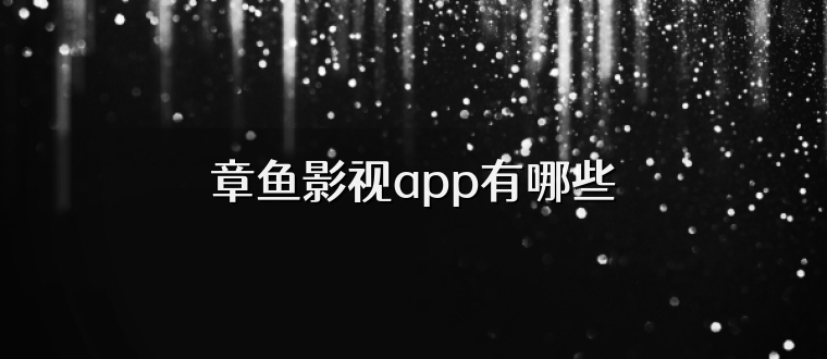 章鱼影视app有哪些