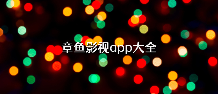 章鱼影视app大全