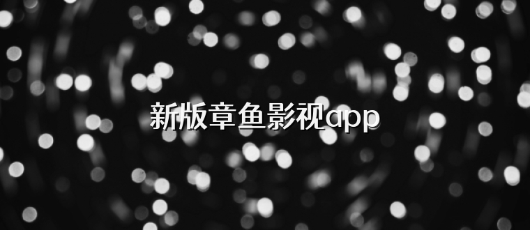 新版章鱼影视app