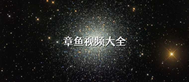 章鱼视频大全