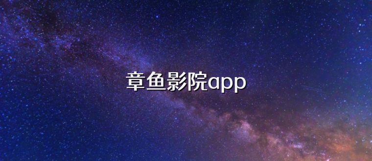 章鱼影院app