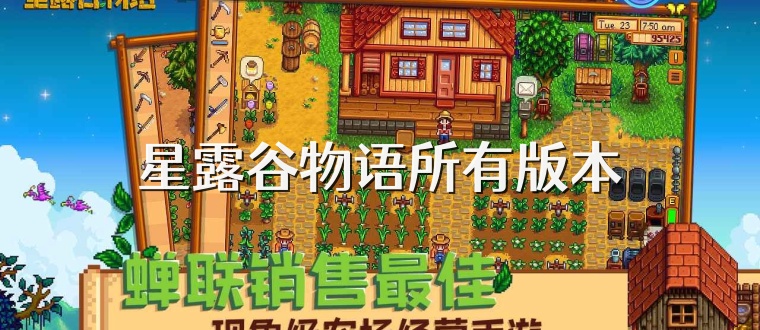 星露谷物语所有版本