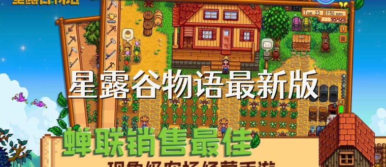 星露谷物语最新版