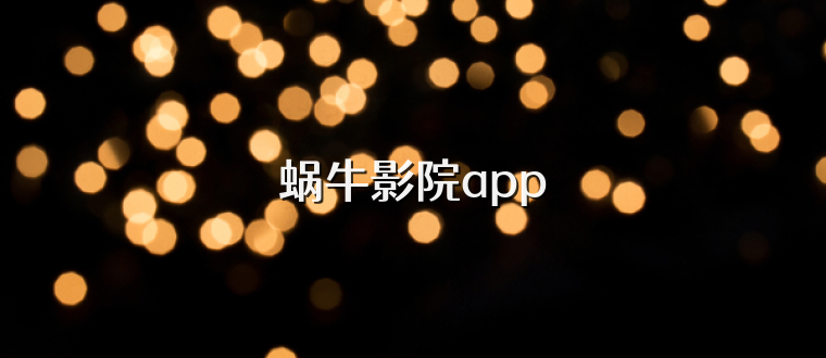 蜗牛影院app