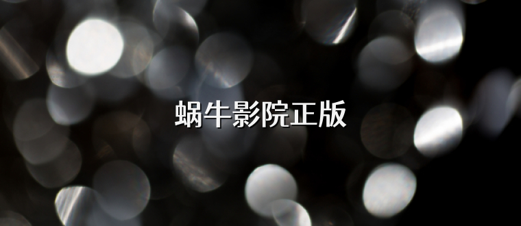蜗牛影院正版