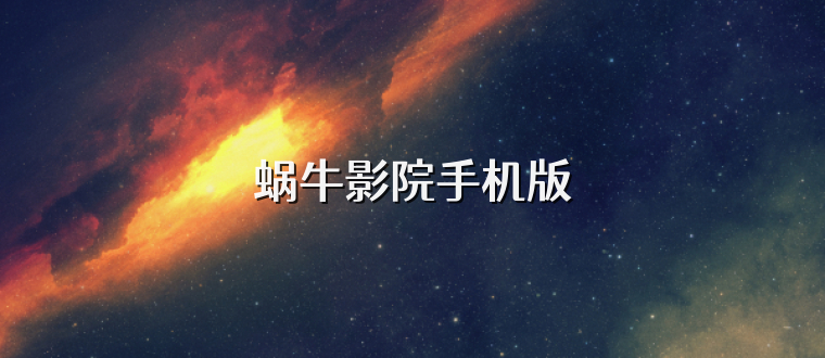 蜗牛影院手机版